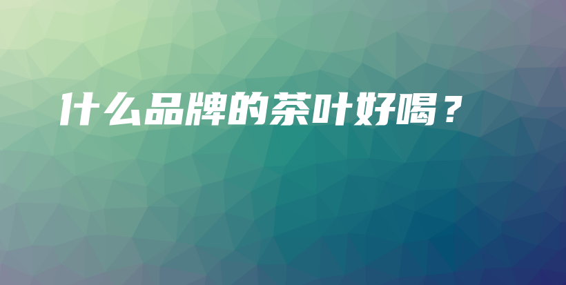 什么品牌的茶葉好喝？插圖