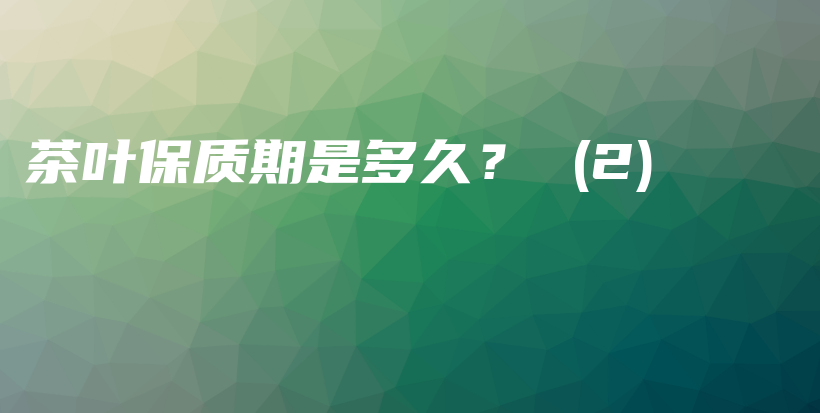 茶葉保質(zhì)期是多久？ (2)插圖