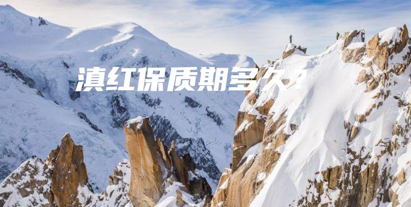 滇紅保質(zhì)期多久？插圖