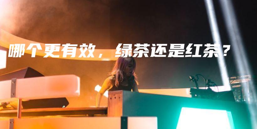 哪個更有效，綠茶還是紅茶？插圖