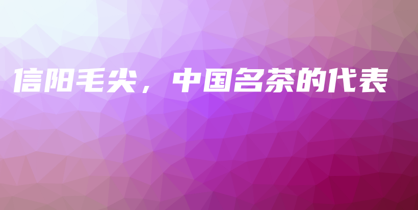 信陽(yáng)毛尖，中國(guó)名茶的代表插圖
