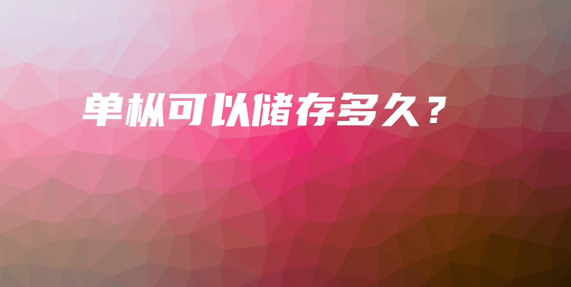 單樅可以儲存多久？插圖