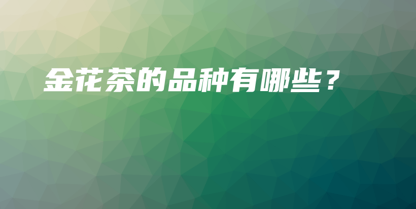 金花茶的品種有哪些？插圖