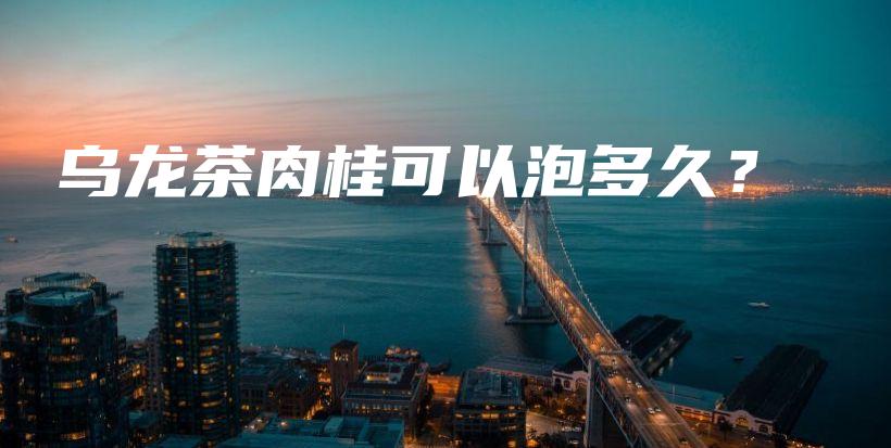 烏龍茶肉桂可以泡多久？插圖