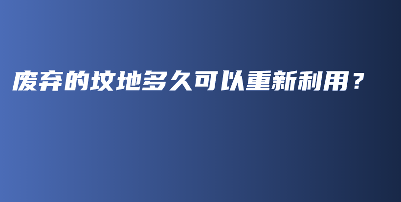 廢棄的墳地多久可以重新利用？插圖