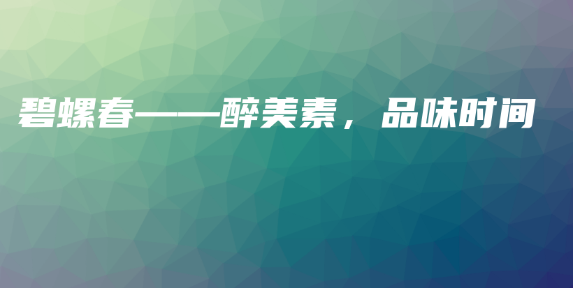 碧螺春——醉美素，品味時(shí)間插圖