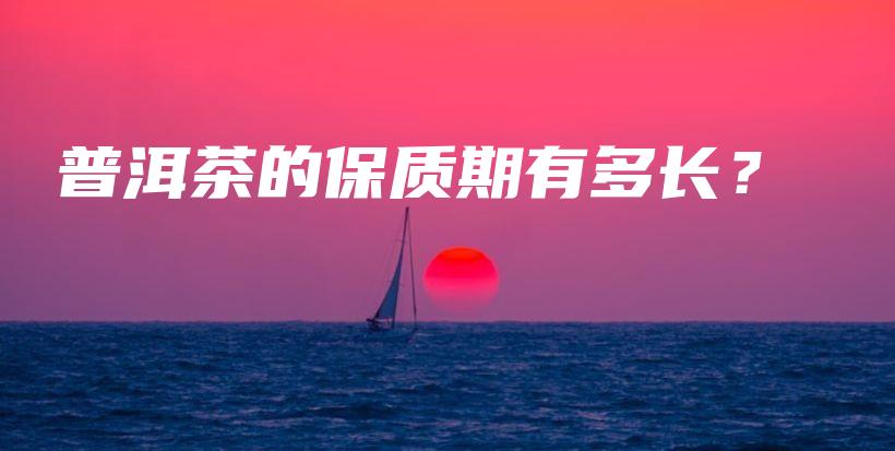 普洱茶的保質(zhì)期有多長？插圖