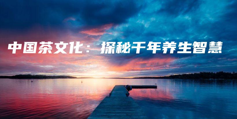 中國茶文化：探秘千年養(yǎng)生智慧插圖