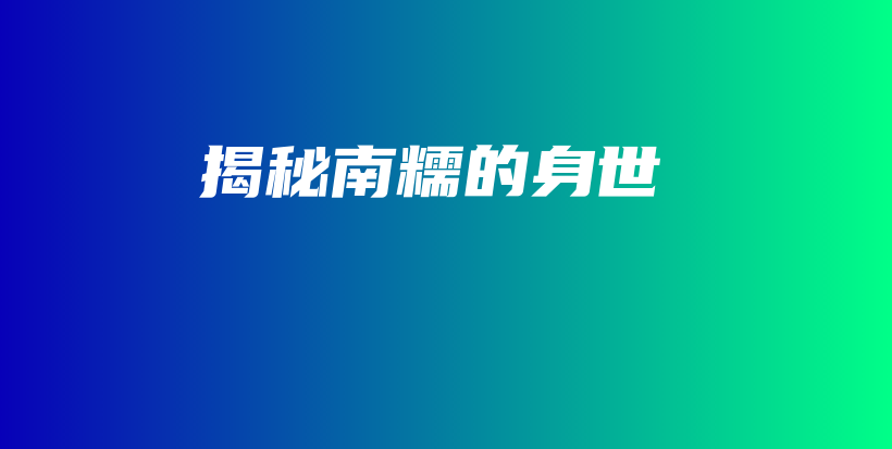 揭秘南糯的身世插圖