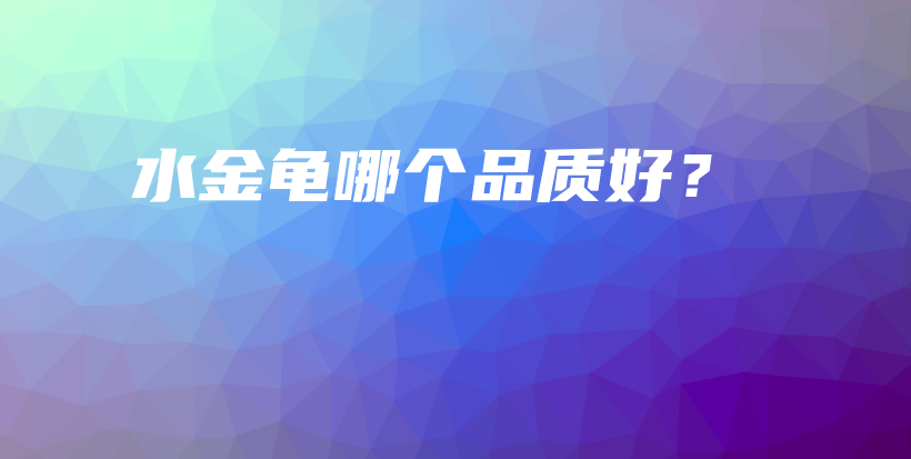 水金龜哪個品質(zhì)好？插圖