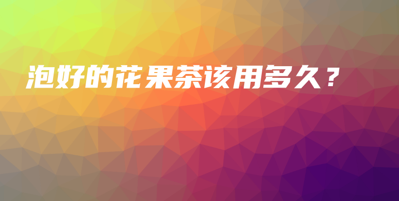泡好的花果茶該用多久？插圖