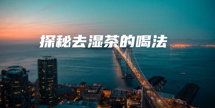 探秘去濕茶的喝法插圖