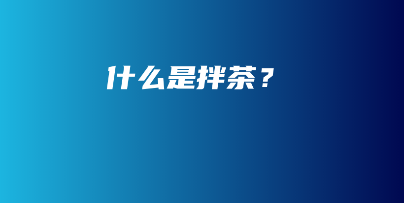 什么是拌茶？插圖