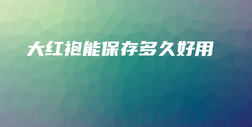 大紅袍能保存多久好用插圖