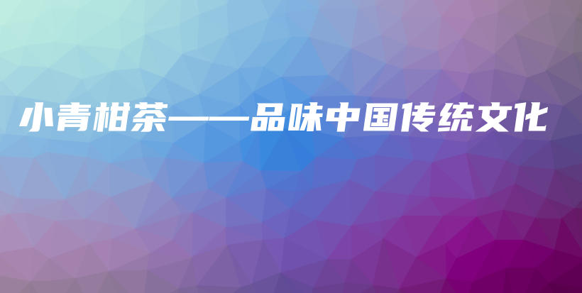 小青柑茶——品味中國傳統(tǒng)文化插圖