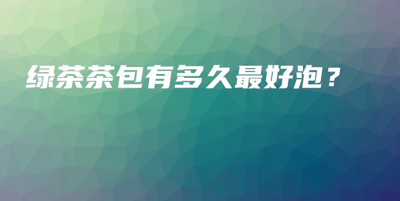 綠茶茶包有多久最好泡？插圖