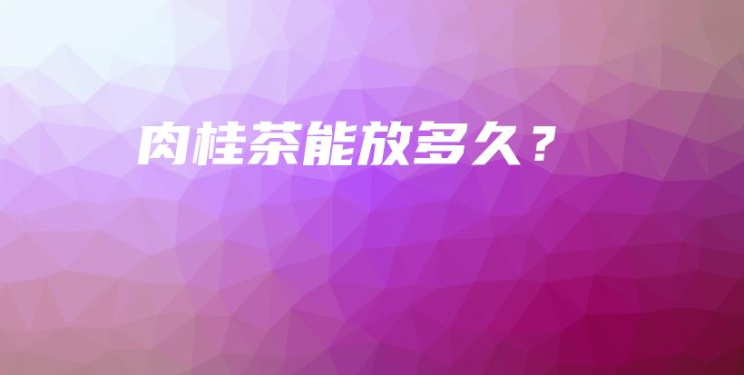 肉桂茶能放多久？插圖