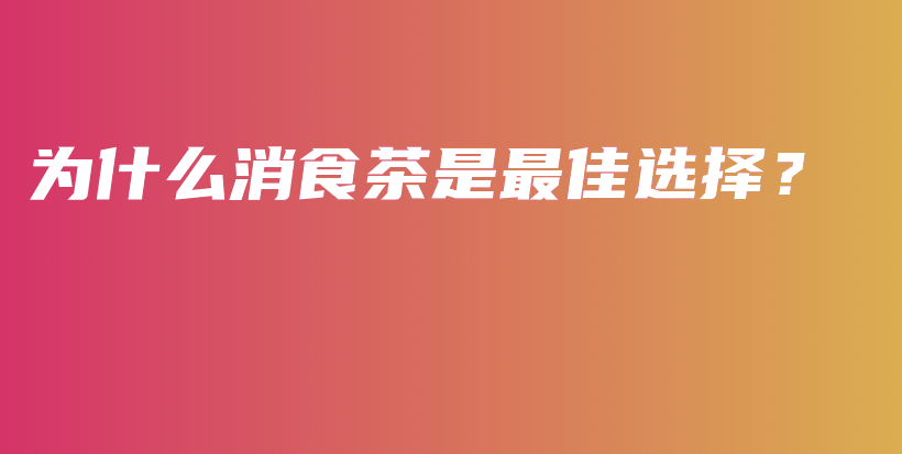 為什么消食茶是最佳選擇？插圖