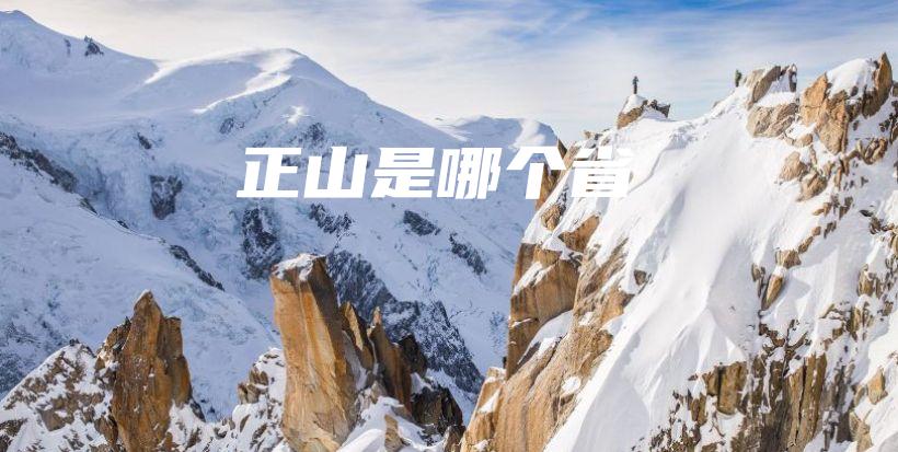 正山是哪個(gè)省插圖