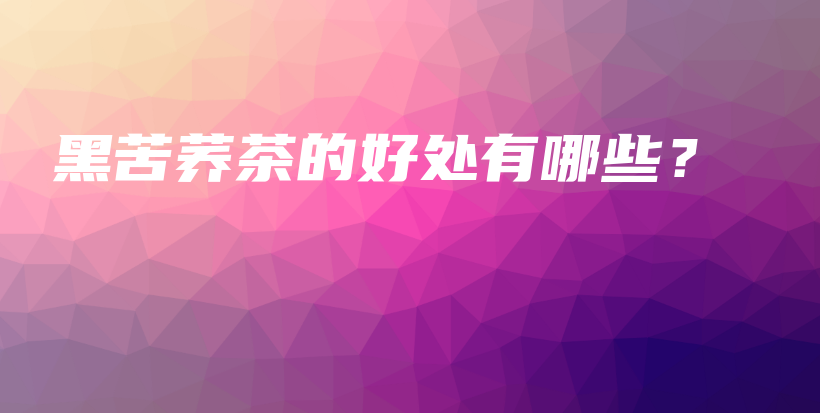 黑苦蕎茶的好處有哪些？插圖