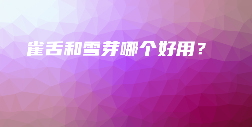 雀舌和雪芽哪個好用？插圖