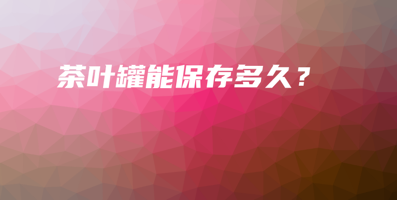 茶葉罐能保存多久？插圖