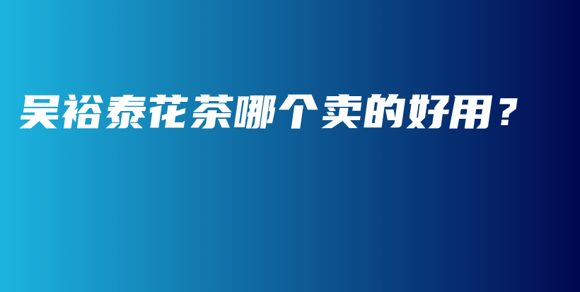 吳裕泰花茶哪個賣的好用？插圖