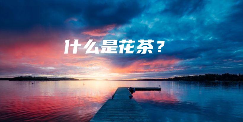 什么是花茶？插圖