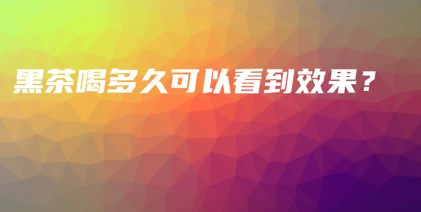 黑茶喝多久可以看到效果？插圖