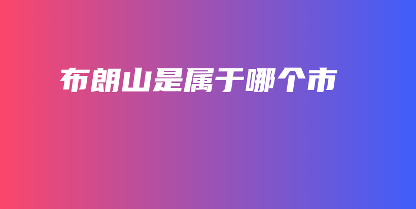 布朗山是屬于哪個市插圖