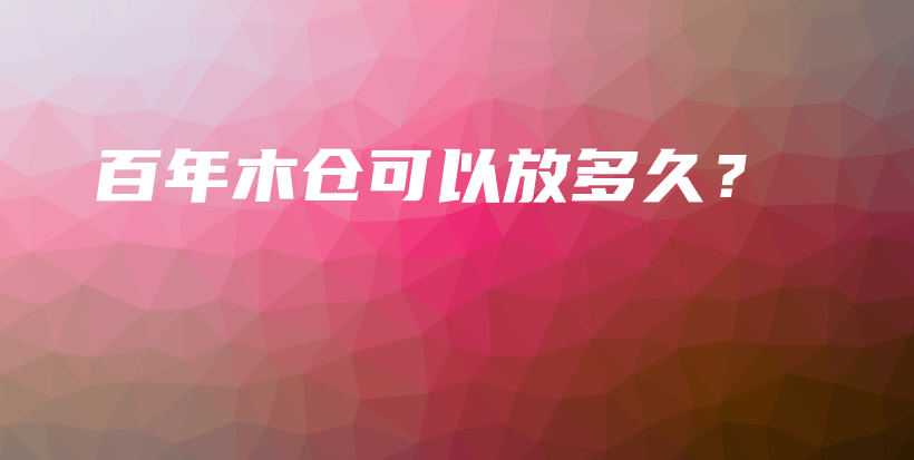 百年木倉可以放多久？插圖