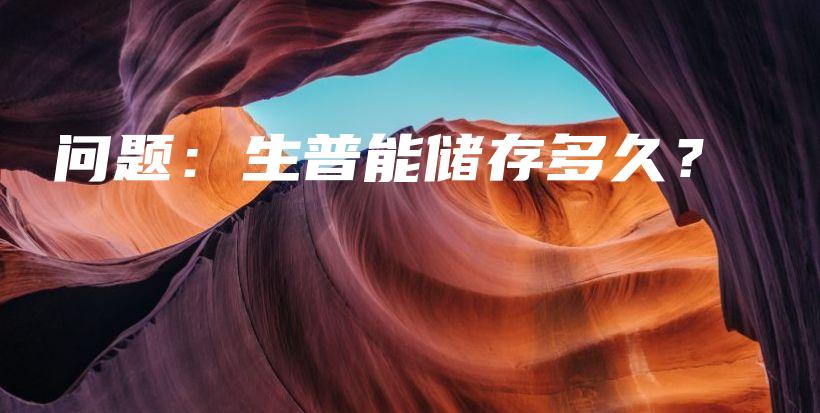 問題：生普能儲(chǔ)存多久？插圖