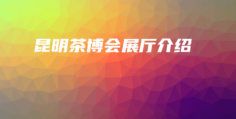 昆明茶博會(huì)展廳介紹插圖