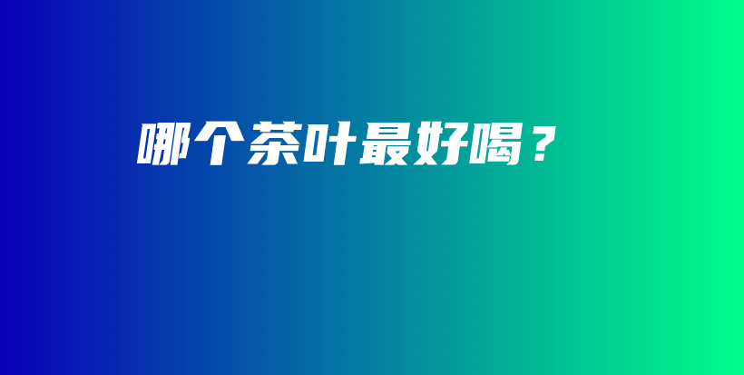 哪個茶葉最好喝？插圖