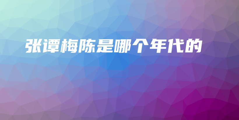 張譚梅陳是哪個(gè)年代的插圖