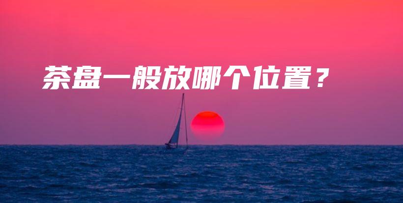茶盤一般放哪個(gè)位置？插圖