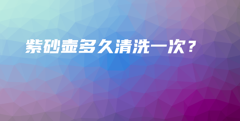 紫砂壺多久清洗一次？插圖