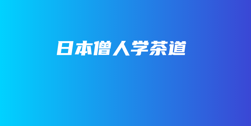 日本僧人學(xué)茶道插圖