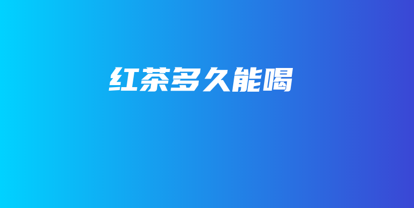 紅茶多久能喝插圖