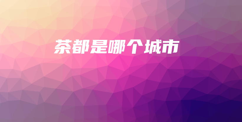 茶都是哪個城市插圖