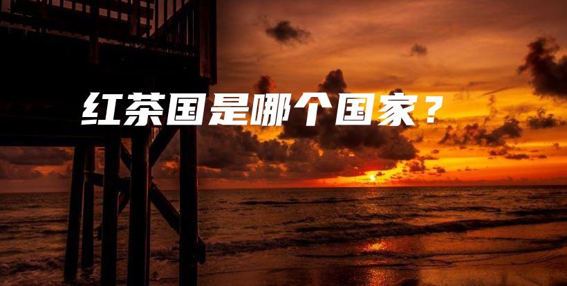 紅茶國(guó)是哪個(gè)國(guó)家？插圖