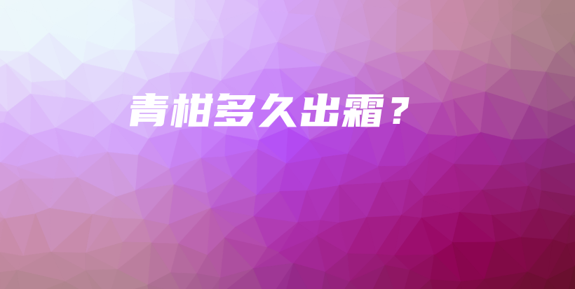 青柑多久出霜？插圖