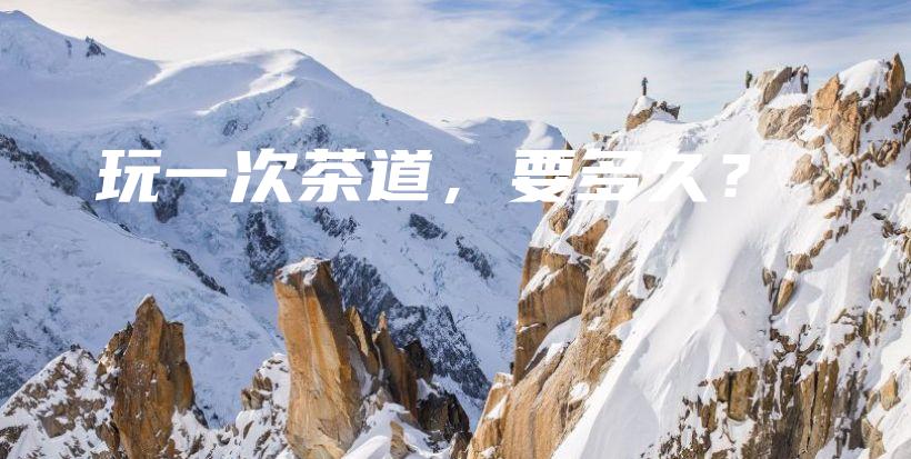 玩一次茶道，要多久？插圖