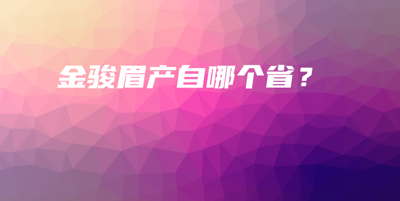 金駿眉產(chǎn)自哪個(gè)?。坎鍒D