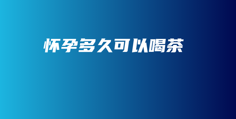 懷孕多久可以喝茶插圖
