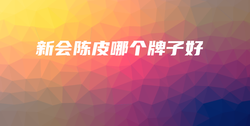 新會陳皮哪個牌子好插圖