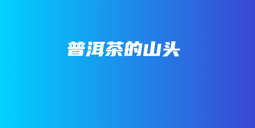 普洱茶的山頭插圖