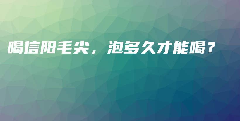 喝信陽(yáng)毛尖，泡多久才能喝？插圖