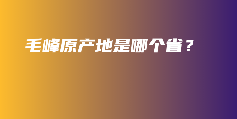 毛峰原產地是哪個??？插圖