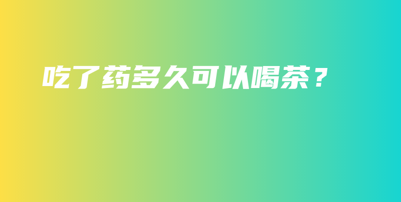 吃了藥多久可以喝茶？插圖